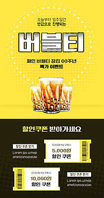 PSD 템플릿 배너 ZIP 웹템플릿 디자인시안 모바일 잔 이벤트페이지 이벤트 사람없음 쇼핑 홈페이지 노란색 홈페이지시안 바코드 모바일템플릿 모바일웹 소셜네트워크 특가판매 할인쿠폰 버블티 모바일앱 모바일페이지 흑당버블티 이미지템플릿 식기 음료 컬러 세일 쿠폰 페이지 파일형식