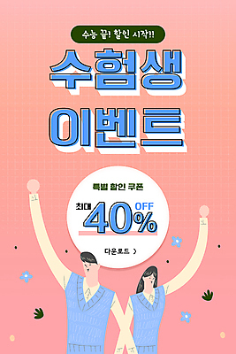 PSD 템플릿 학생 배너 여자 남자 교복 ZIP 분홍색 웹템플릿 청소년 디자인시안 모바일 이벤트페이지 이벤트 상반신 두명 쇼핑 홈페이지 손들기 홈페이지시안 수능 수험생 모바일템플릿 모바일웹 소셜네트워크 할인쿠폰 십대만 모바일앱 모바일페이지 수능할인 이미지템플릿 옷 컬러 모션 고등학생 사람 세일 시험 쿠폰 페이지 파일형식