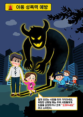 전신 PSD 여자 남자 어린이 인형 말풍선 일러스트 그림자 들기 소녀 소년 여러명 성인 친구 손잡기 도시 경찰 위험 악마 범죄인 범죄예방 손뻗기 납치 성범죄 아동범죄 매뉴얼 행동요령 국내일러스트 직업 다수 컨셉 관계 모션 안전 사람 범죄 예방 파일형식