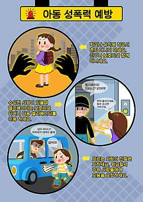 전신 PSD 학생 손 여자 남자 어린이 말풍선 일러스트 자동차 서기 소녀 여러명 상반신 성인 신체부위 엘리베이터 거절 범죄인 등교 범죄예방 납치 성범죄 아동범죄 매뉴얼 행동요령 국내일러스트 육상교통 다수 컨셉 모션 안전 사람 범죄 예방 등하교 파일형식