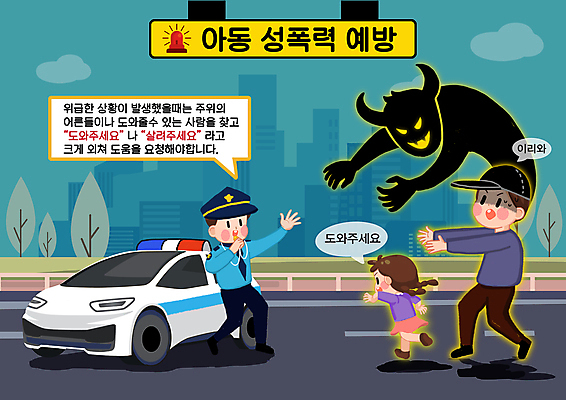 전신 PSD 구름 여자 남자 도로 어린이 말풍선 일러스트 서기 소녀 성인 세명 달리기 도시 경찰 악마 호루라기 범죄인 탈출 범죄예방 손뻗기 경찰차 성범죄 아동범죄 매뉴얼 행동요령 국내일러스트 자연요소 직업 길 컨셉 교통시설 모션 자동차 안전 사람 범죄 예방 파일형식