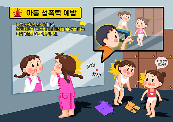 전신 PSD 여자 남자 어린이 말풍선 일러스트 탈의 서기 들기 소녀 여러명 성인 카메라 거울 탈의실 범죄예방 도촬 몰래카메라 성범죄 아동범죄 매뉴얼 행동요령 불법촬영 국내일러스트 다수 모션 안전 사람 전자제품 범죄 예방 파일형식