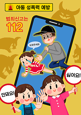 전신 PSD 여자 남자 어린이 일러스트 들기 소녀 여러명 상반신 성인 스마트폰 노란색 팻말 정지 악마 범죄인 탈출 아동학대 범죄예방 손뻗기 납치 112 성범죄 아동범죄 매뉴얼 행동요령 국내일러스트 컬러 다수 컨셉 모션 프레임 안전 사람 핸드폰 스마트기기 범죄 학대 예방 전화번호 파일형식
