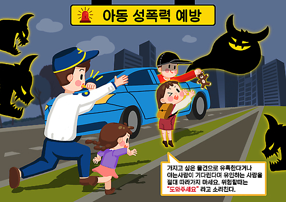 전신 PSD 구름 여자 남자 어린이 인형 말풍선 일러스트 자동차 들기 소녀 여러명 상반신 성인 친구 달리기 경찰 위험 악마 유혹 호루라기 범죄인 아동학대 범죄예방 손뻗기 납치 성범죄 아동범죄 매뉴얼 행동요령 국내일러스트 자연요소 직업 육상교통 다수 컨셉 관계 모션 안전 사람 범죄 학대 예방 파일형식