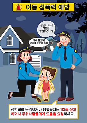 전신 PSD 여자 남자 어린이 허리손 말풍선 일러스트 주택 서기 들기 앉기 소녀 성인 세명 회색 경찰 울음 무릎꿇기 무서움 아동학대 눈물 무전기 범죄예방 감싸기 성범죄 신고 아동범죄 매뉴얼 행동요령 국내일러스트 직업 감정 컬러 포즈 모션 무선통신 표정 안전 사람 건물 범죄 학대 예방 파일형식