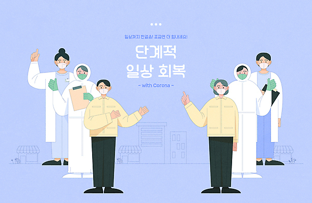 전신 여자 남자 일러스트 마스크 서기 들기 빌딩 여러명 성인 타이포그라피 건물 일상 상점 보라색 의료진 의사 가리킴 최고 따봉 공무원 서류판 회복 성인만 코로나바이러스 방호복 생활방역 포스트코로나 질병관리청 델타변이바이러스 위드코로나 국내일러스트 AI파일 직업 문자 건축물 옷 컬러 다수 컨셉 의학 모션 사람 손짓 라이프 사무용품 바이러스 사회이슈 방역 파일형식 벡터