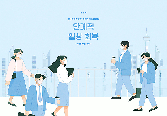 전신 여자 남자 커피 하늘색 서류가방 일러스트 거리 서울 마스크 들기 빌딩 여러명 상반신 성인 타이포그라피 야외 건물 일상 울타리 걷기 핸드백 비즈니스맨 비즈니스우먼 도심 출근 남산타워 테이크아웃컵 회복 성인만 코로나바이러스 포스트코로나 델타변이바이러스 위드코로나 국내일러스트 AI파일 문자 건축물 음료 다수 컨셉 가방 비즈니스 모션 한국 사람 라이프 컵 파란색 담장 도시 직장인 바이러스 사회이슈 출퇴근 남산 파일형식 벡터