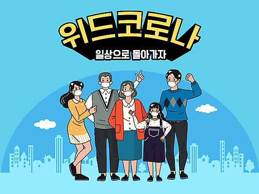 전신 구름 여자 할아버지 노년 남자 할머니 어린이 하늘색 일러스트 가족 마스크 서기 여러명 성인 타이포그라피 건물 일상 팔짱 파이팅 외침 주먹 가리킴 도시 뒷짐 손인사 다리들기 마스크착용 코로나바이러스 생활방역 델타변이바이러스 위드코로나 국내일러스트 AI파일 자연요소 문자 건축물 다수 관계 모션 사람 손짓 라이프 파란색 소리 인사 바이러스 사회이슈 방역 파일형식 벡터