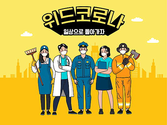 전신 구름 여자 남자 일러스트 마스크 들기 여러명 성인 타이포그라피 건물 일상 노란색 교사 간호사 의사 도시 의사가운 직장인 경찰 소방관 빗자루 도끼 경찰복 아르바이트 마스크착용 성인만 코로나바이러스 방호복 생활방역 델타변이바이러스 위드코로나 국내일러스트 AI파일 자연요소 직업 문자 건축물 옷 컬러 다수 유니폼 모션 사람 라이프 의료진 가운 바이러스 구조원 소방 청소도구 사회이슈 방역 파일형식 벡터