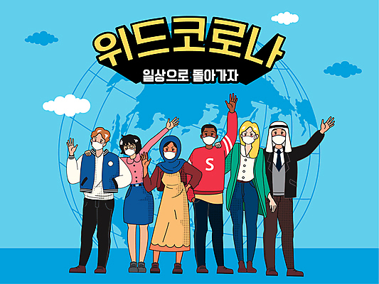 전신 외국인 백인 구름 여자 남자 허리손 흑인 하늘색 세계지도 일러스트 마스크 서기 동양인 여러명 성인 타이포그라피 일상 글로벌 지구본 손들기 주머니손 손인사 다인종 마스크착용 중동인 성인만 어깨에손 코로나바이러스 생활방역 델타변이바이러스 위드코로나 국내일러스트 AI파일 자연요소 서양인 문자 포즈 다수 지도 모션 사람 인종 라이프 파란색 세계 인사 바이러스 사회이슈 방역 파일형식 벡터