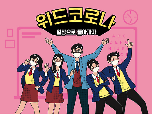 학생 여자 남자 교복 시계 분홍색 포즈 일러스트 교실 학교 청소년 팔벌리기 마스크 여러명 성인 타이포그라피 일상 팔짱 교사 기댐 칠판 만세 가리킴 손인사 마스크착용 방역 안경낌 어깨에손 코로나바이러스 생활방역 델타변이바이러스 위드코로나 국내일러스트 AI파일 직업 문자 옷 교육 안경 컬러 다수 모션 사람 손짓 라이프 인사 바이러스 사회이슈 파일형식 벡터