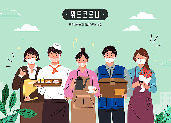 구름 여자 남자 꽃다발 유니폼 일러스트 마스크 웃음 들기 여러명 상반신 성인 타이포그라피 일상 연두색 교사 앞치마 초밥 기쁨 최고 풀 택배기사 커피잔 커피포트 자영업 바리스타 따봉 택배상자 일식요리사 파일폴더 플로리스트 성인만 소상공인 코로나바이러스 생활방역 델타변이바이러스 위드코로나 국내일러스트 AI파일 자연요소 식물 직업 문자 옷 꽃 감정 커피 다수 비즈니스 모션 주전자 잔 표정 사람 라이프 초록색 경제 상자 사무용품 요리사 바이러스 배달원 상인 사회이슈 택배 방역 일본음식 파일형식 벡터
