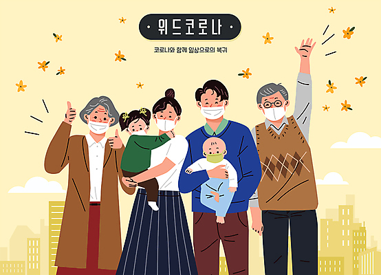전신 구름 여자 할아버지 노년 남자 꽃 행복 할머니 어린이 일러스트 안기 대가족 마스크 웃음 들기 소녀 빌딩 여러명 상반신 성인 타이포그라피 건물 일상 노란색 손들기 기쁨 자녀 아기 도시 최고 따봉 들어올리기 안경낌 코로나바이러스 생활방역 델타변이바이러스 위드코로나 국내일러스트 AI파일 자연요소 식물 문자 건축물 감정 안경 컬러 다수 가족 모션 표정 사람 라이프 바이러스 사회이슈 방역 파일형식 벡터