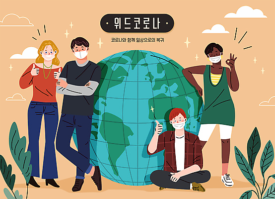 전신 서양인 백인 구름 여자 남자 지구 흑인 일러스트 함께함 마스크 서기 웃음 앉기 동양인 여러명 성인 타이포그라피 일상 글로벌 팔짱 주황색 기댐 기쁨 최고 풀 OK 따봉 다국적 성인만 코로나바이러스 생활방역 델타변이바이러스 위드코로나 국내일러스트 AI파일 자연요소 외국인 식물 문자 감정 컬러 다수 컨셉 모션 표정 사람 인종 손짓 라이프 바이러스 사회이슈 방역 파일형식 벡터