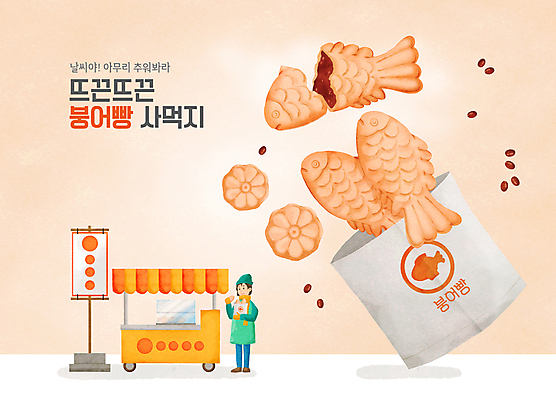 전신 PSD 여자 겨울 일러스트 단면 간판 한명 서기 들기 성인 타이포그라피 종이봉투 겨울음식 겨울간식 팥 붕어빵 국화빵 연분홍색 포장마차 성인여자한명만 앙금 국내일러스트 문자 1 계절 음식 빵 분홍색 식재료 모션 디저트 봉투 사람 식당 여자한명만 성인여자만 파일형식