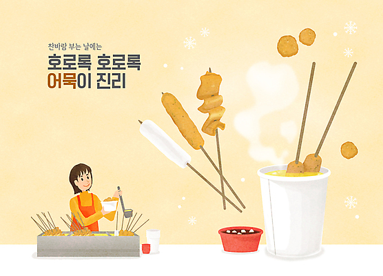 PSD 여자 겨울 일러스트 따뜻함 한명 들기 상반신 성인 타이포그라피 노란색 앞치마 연기 어묵 종이컵 어묵꼬치 국자 겨울음식 겨울간식 간장 종지 가래떡 어묵국물 성인여자한명만 국내일러스트 문자 1 그릇 계절 음식 컬러 모션 주방용품 디저트 떡 사람 컵 양념 꼬치 일회용 국물 여자한명만 성인여자만 파일형식