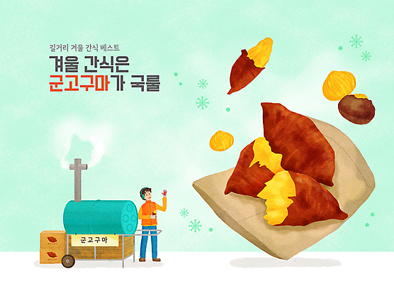 전신 PSD 남자 겨울 일러스트 한명 서기 들기 성인 타이포그라피 상자 종이봉투 연기 겨울음식 겨울간식 군고구마 드럼통 군밤 군고구마장수 군고구마통 민트색 성인남자한명만 국내일러스트 문자 1 계절 음식 컬러 모션 디저트 봉투 사람 밤_견과류 굽기 구이 남자한명만 성인남자만 파일형식 장수_상인