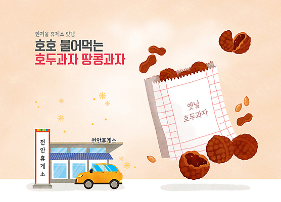 PSD 겨울 일러스트 자동차 단면 디저트 간판 타이포그라피 사람없음 건물 종이봉투 겨울음식 겨울간식 땅콩 연분홍색 호도과자 휴게소 국내일러스트 문자 건축물 계절 음식 육상교통 분홍색 휴식 봉투 과자 견과류 파일형식