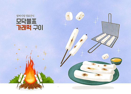 PSD 접시 겨울 일러스트 타이포그라피 사람없음 파란색 풀 꼬치 그릴 모닥불 굽기 구이 겨울음식 겨울간식 꿀 가래떡 국내일러스트 식물 문자 식기 계절 음식 컬러 주방용품 불 디저트 떡 파일형식