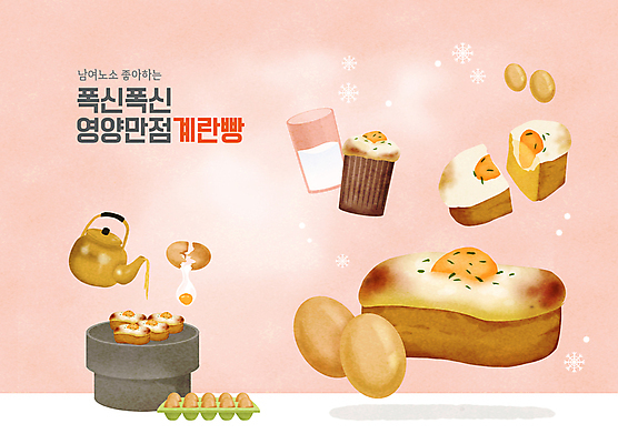 PSD 분홍색 겨울 일러스트 타이포그라피 사람없음 계란 우유 붓기 컵케이크 겨울음식 겨울간식 계란판 계란빵 날계란 양은주전자 우유잔 국내일러스트 문자 계절 음식 빵 컬러 모션 주전자 디저트 잔 유제품 케이크 알 파일형식