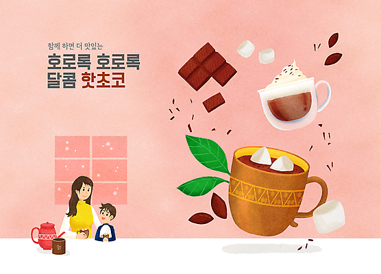 PSD 여자 남자 어린이 분홍색 잎 겨울 일러스트 창문 주전자 잔 소년 상반신 성인 타이포그라피 두명 컵 초콜릿 화목 잡기 달콤 겨울음식 겨울간식 코코아 마시멜로우 국내일러스트 모자관계 식물 문자 식기 계절 아들 음료 음식 컬러 컨셉 가족 모션 엄마 주방용품 디저트 사람 맛 파일형식