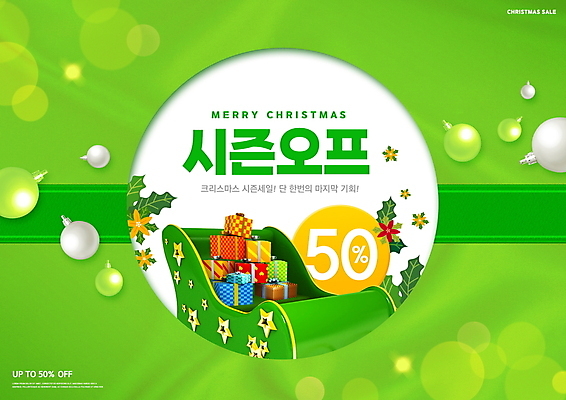PSD 편집이미지 잎 크리스마스 겨울 이벤트 타이포그라피 사람없음 연두색 선물상자 세일 보케 썰매 포인세티아 50% 시즌상품 오너먼트 프로모션 이미지편집 식물 문자 계절 기념일 꽃 크리스마스장식 선물 초록색 상자 퍼센트 상품 파일형식