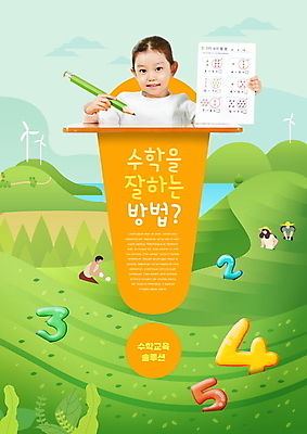 PSD 편집이미지 여학생 여자 남자 어린이 밭 들기 소녀 여러명 상반신 성인 타이포그라피 숫자 연필 한국인 수학 풀 풍력에너지 농부 시험지 수학교육 솔루션 이미지편집 식물 직업 문자 학생 교육 다수 농업 교과목 모션 학용품 사람 동양인 필기구 그린에너지 파일형식