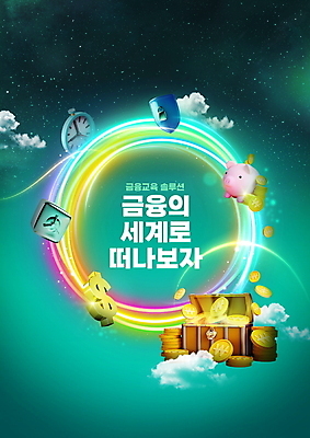 PSD 구름 편집이미지 타이포그라피 사람없음 금융 우주 달러 동전 돼지저금통 금고 금화 청록색 방패 보물상자 타이머 경제교육 솔루션 이미지편집 자연요소 문자 교육 컬러 돈 경제 저금통 황금 파일형식