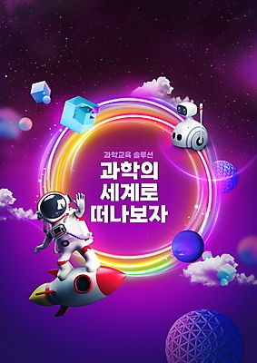 전신 PSD 구름 편집이미지 과학 팔벌리기 한명 성인 타이포그라피 우주 보라색 로켓 우주비행사 원형 승차 우주선 로봇 큐브 우주복 과학교육 솔루션 입체도형 성인한명만 이미지편집 자연요소 도형 문자 1 옷 교육 컬러 모션 사람 입체 성인만 파일형식