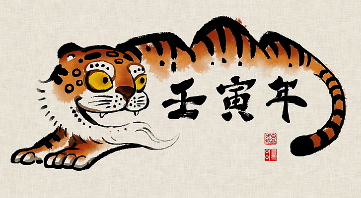 PSD 한마리 한국전통 일러스트 캘리그라피 붓터치 새해 수염 글자캘리그라피 사람없음 한자 호랑이띠 호랑이 동양화 번짐 낙관 민화 2022년 임인년 국내일러스트 문자 1 전통 포유류 한국 미술 십이지신 연도 그림 파일형식 효과