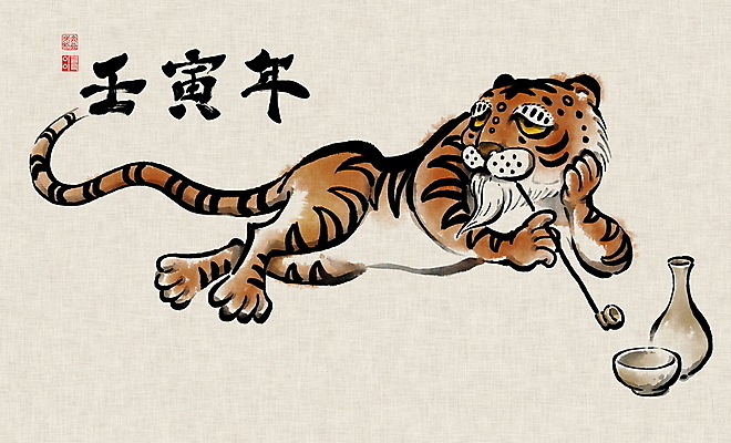 PSD 한마리 한국전통 식기 술잔 일러스트 캘리그라피 붓터치 새해 수염 흡연 글자캘리그라피 사람없음 눕기 한자 턱괴기 호랑이띠 호랑이 동양화 번짐 낙관 담뱃대 민화 2022년 항아리술병 임인년 국내일러스트 문자 1 전통 포유류 모션 술병 잔 한국 담배 미술 십이지신 연도 그림 파일형식 효과