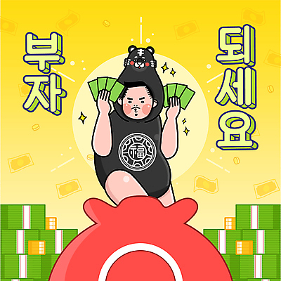 남자 지폐 일러스트 새해 복주머니 의인화 한명 들기 상반신 성인 타이포그라피 노란색 동전 복 부자 호랑이띠 돈다발 호랑이캐릭터 금화 덕담 성인남자한명만 2022년 임인년 흑호 국내일러스트 AI파일 문자 1 컬러 동물캐릭터 컨셉 돈 모션 전통소품 사람 한자 십이지신 호랑이 황금 연도 남자한명만 성인남자만 파일형식 벡터