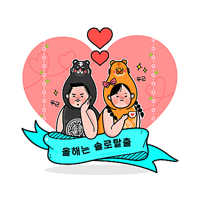 여자 남자 리본 일러스트 새해 의인화 사랑 들기 상반신 성인 타이포그라피 두명 컵 하트 복 호랑이띠 호랑이 호랑이캐릭터 설레임 두근두근 성인만 2022년 임인년 흑호 국내일러스트 AI파일 모양 문자 식기 감정 동물캐릭터 포유류 모션 사람 한자 십이지신 연도 파일형식 벡터