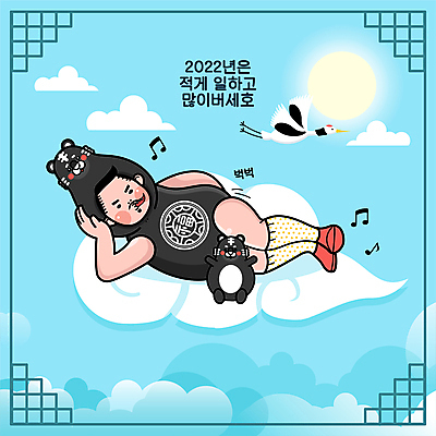 전신 구름 남자 하늘색 음표 일러스트 하늘 새해 의인화 한명 성인 타이포그라피 눕기 태양 학 복 호랑이띠 승차 먹기 호랑이캐릭터 덕담 성인남자한명만 2022년 긁기 임인년 흑호 국내일러스트 AI파일 자연요소 문자 1 기호 음악 동물캐릭터 모션 조류 사람 파란색 한자 십이지신 호랑이 연도 남자한명만 성인남자만 파일형식 벡터