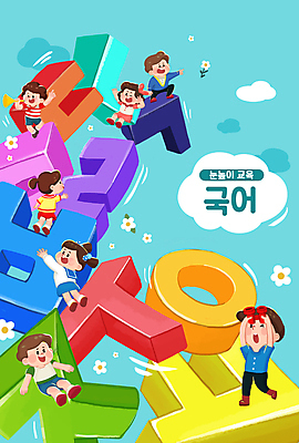 전신 PSD 구름 여자 어린이교육 남자 꽃 어린이 하늘색 일러스트 매달리기 서기 들기 소녀 소년 여러명 타이포그라피 한글 쌍안경 가리킴 나팔 즐거움 국어교육 자음 어린이만 국내일러스트 자연요소 식물 문자 교육 감정 악기 다수 모션 사람 손짓 파란색 망원경 파일형식