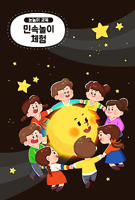 전신 PSD 여자 어린이교육 남자 별 어린이 일러스트 밤하늘 함께함 소녀 소년 여러명 상반신 타이포그라피 눈감음 손잡기 검은색 전통놀이 보름달 체험학습 한복 즐거움 전통체험 강강술래 어린이만 국내일러스트 자연요소 문자 한국전통 전통 교육 감정 컬러 다수 컨셉 모션 놀이 하늘 사람 달 체험 야간 전통의상 파일형식