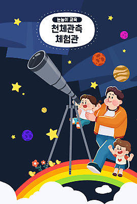 전신 PSD 구름 여자 어린이교육 남자 꽃 딸 별 아들 어린이 무지개 일러스트 함께함 병아리 서기 들기 소녀 소년 성인 타이포그라피 세명 우주 만세 행성 체험학습 아빠 남색 즐거움 천체망원경 천체관측 오로라 국내일러스트 자연요소 식물 문자 교육 감정 컬러 컨셉 가족 모션 자연현상 조류 사람 망원경 체험 관측 파일형식