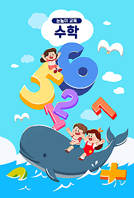전신 PSD 구름 여자 어린이교육 남자 어린이 바다 하늘색 일러스트 갈매기 하늘 소녀 소년 타이포그라피 세명 숫자 만세 수학 승차 플러스 고래 즐거움 수학교육 어린이만 국내일러스트 자연요소 문자 기호 교육 감정 포유류 교과목 모션 조류 사람 파란색 수중동물 파일형식