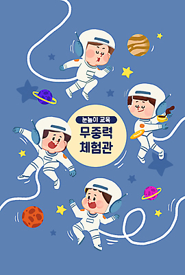 전신 PSD 여자 어린이교육 남자 별 어린이 일러스트 소녀 소년 여러명 타이포그라피 파란색 우주 눈감음 행성 우주비행사 춤 체험학습 커피잔 즐거움 우주과학 우주복 무중력 어린이만 국내일러스트 자연요소 문자 옷 교육 감정 커피 컬러 과학 다수 모션 문화예술 잔 사람 체험 파일형식