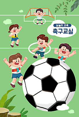 전신 PSD 여자 어린이교육 남자 어린이 일러스트 축구공 윙크 웃음 소녀 소년 여러명 상반신 타이포그라피 연두색 축구 만세 풀 축구장 즐거움 축구복 축구골대 골키퍼 나무밑둥 어린이만 국내일러스트 나무 식물 문자 교육 감정 다수 공 축구용품 스포츠시설 모션 운동선수 표정 사람 초록색 운동복 구기 골대 파일형식