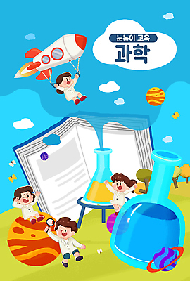 전신 PSD 나무 구름 여자 어린이교육 남자 어린이 과학 하늘색 나비 일러스트 하늘 돋보기 매달리기 들기 소녀 소년 여러명 타이포그라피 만세 행성 로켓 실험복 연기 책상 플라스크 브이 비커 과학교육 과학소품 어린이만 국내일러스트 자연요소 식물 문자 교육 가구 다수 곤충 모션 실험기구 사람 손짓 파란색 우주 가운 오브젝트 파일형식