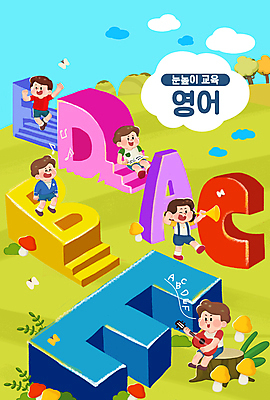 전신 PSD 나무 구름 알파벳 영어 여자 어린이교육 남자 어린이 나비 연주 일러스트 윙크 영어교육 들기 앉기 소녀 소년 여러명 타이포그라피 책 독서 점프 버섯 기타 나팔 동산 나무밑둥 어린이만 국내일러스트 자연요소 식물 문자 교육 악기 음악 다수 곤충 모션 현악기 표정 사람 파일형식