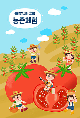 전신 PSD 구름 여자 어린이교육 남자 어린이 연주 밭 토마토 일러스트 하늘 단면 서기 들기 앉기 소녀 소년 여러명 타이포그라피 바구니 눈감음 기타 농촌 농기구 밀짚모자 농장체험 어린이만 토마토밭 국내일러스트 자연요소 문자 모자_잡화 교육 음악 다수 농업 채소 모션 현악기 사람 농장 시골 체험학습 파일형식