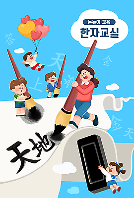 전신 PSD 구름 여자 어린이교육 남자 어린이 하늘색 일러스트 서예 매달리기 서기 들기 소녀 소년 여러명 성인 타이포그라피 교사 한자 기록 한지 즐거움 하트풍선 서예용품 서예붓 한자공부 한자교육 국내일러스트 자연요소 직업 문자 한국전통 교육 감정 종이 다수 모션 문구용품 사람 파란색 학습 하트 붓 풍선 파일형식