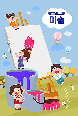 전신 PSD 나무 구름 여자 어린이교육 남자 꽃 어린이 일러스트 하늘 윙크 미술 들기 앉기 소녀 소년 여러명 타이포그라피 점프 물감 만세 열기구 색칠 팔레트 양동이 이젤 캔버스 동산 미술교육 그림붓 어린이만 국내일러스트 자연요소 식물 문자 교육 다수 항공교통 모션 문화예술 표정 사람 미술도구 붓 파일형식