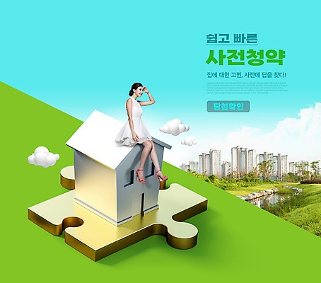 전신 PSD 서양인 구름 편집이미지 여자 아파트 주택 한명 앉기 손짓 20대 성인 타이포그라피 건물 강 퍼즐조각 부동산정책 의료성형뷰티 성인여자한명만 주택청약 이미지편집 자연요소 외국인 문자 1 건축물 조각 모션 부동산 사람 청년 경제 퍼즐 정책 여자한명만 성인여자만 파일형식 청약