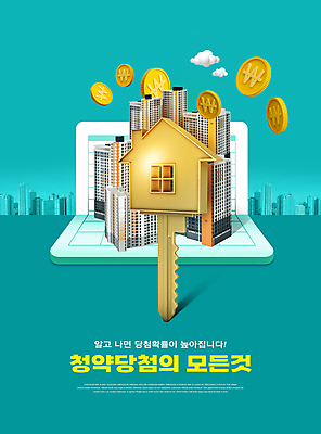 PSD 구름 편집이미지 열쇠 아파트 빌딩 타이포그라피 사람없음 건물 동전 금화 청록색 당첨 부동산정책 청약통장 집모양 주택청약 이미지편집 자연요소 모양 문자 건축물 컬러 돈 부동산 주택 경제 황금 통장 정책 파일형식 청약