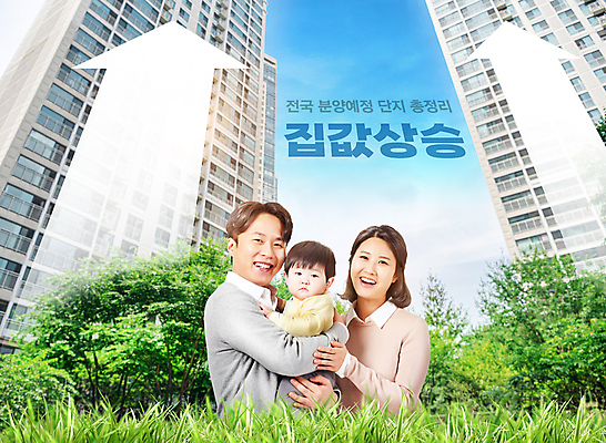 PSD 편집이미지 여자 남자 화살표 가족 안기 하늘 아파트 웃음 잔디 상반신 성인 타이포그라피 건물 세명 30대 한국인 아기 풀 집값 아파트분양 집값상승 이미지편집 식물 문자 건축물 관계 모션 부동산 주택 표정 사람 동양인 장년 상승 분양 파일형식
