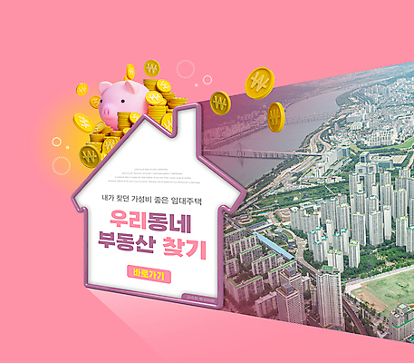 PSD 편집이미지 분홍색 부동산 아파트 타이포그라피 사람없음 건물 강 동전 돼지저금통 도시 금화 동전탑 부동산시장 임대주택 주택임대 집모양 가성비 공공임대 민간임대 주거지원사업 이미지편집 모양 문자 건축물 컬러 돈 주택 쌓기 저금통 시장 재산 황금 임대 정부정책 파일형식