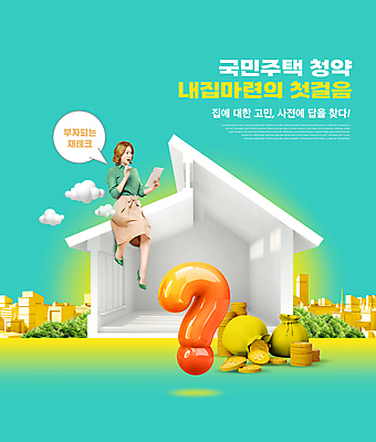 전신 PSD 구름 편집이미지 여자 말풍선 주택 한명 들기 앉기 20대 성인 타이포그라피 건물 태블릿 동전 한국인 물음표 돈자루 내집마련 금화 동전탑 민트색 부동산정책 성인여자한명만 주택청약 이미지편집 자연요소 문자 1 건축물 기호 컬러 돈 모션 부동산 사람 동양인 청년 경제 전자제품 스마트기기 쌓기 황금 정책 여자한명만 성인여자만 파일형식 청약